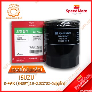 SPEEDMATE กรองน้ำมันเครื่อง ISUZU D-MAX (ลูกสั้น) 2.5-3.0 CC ปี 2002-2004 (รูเล็ก)