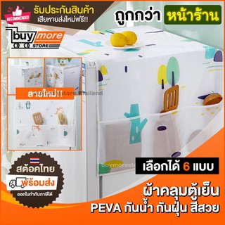 ผ้าคลุมตู้เย็น เนื้อ PEVA พร้อมที่วางของ 6 ช่อง ลายน่ารักๆ