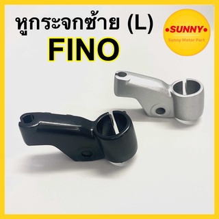 หูกระจก ( ซ้าย - L ) สำหรับ FINO ขากระจก ฟีโน่ เดิม แบบแท้ ข้างซ้าย อย่างดี วัสดุได้คุณภาพ แข็งแรงใช้งานได้นาน