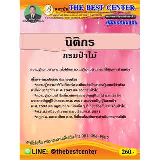 คู่มือเตรียมสอบนิติกร กรมป่าไม้ ออกใหม่ปี 63