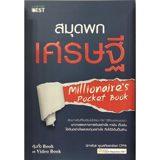 สมุดพกเศรษฐี  Millionaires Pocket Book / นิภาพันธ์ พูนเสถียรทรัพย์ IATB