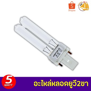 JEBAO 5W อะไหล่หลอดไฟฆ่าเชื้อ 2 ขา กำลังไฟ 5W