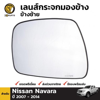 เนื้อกระจกมองข้าง ข้างซ้าย สำหรับ Nissan Navara 2007-2014 นิสสัน นาวาร่า (ใส่รุ่นตอนเดียวไม่ได้)