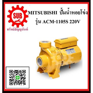 MITSUBISHI  ปั๊มน้ำหอยโข่ง  ACM-1105 S   1.5HP220V ท่อ2     WCM-1105S  ACM1105S   ACM-1105-S  ACM - 1105 - S  ACM-1105S