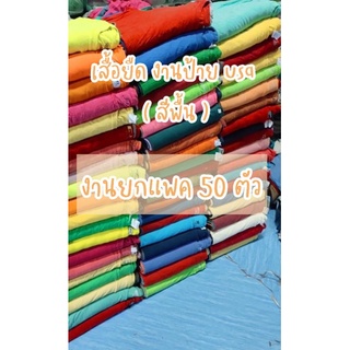 สีพื้น 50 ตัว เสื้อยืดมือสอง USA