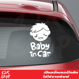 สติ๊กเกอร์ Baby in Car แบบเด็กผู้ชาย a boy ขนาด 18x30 cmสติ๊กเกอร์ ในรถมีเด็ก Child in Car