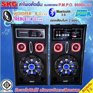 SKG ลำโพงตั้งพื้น 8 นิ้ว 8000W รุ่น AV-361 PA-2