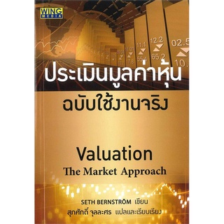 ประเมินมูลค่าหุ้น ฉบับใช้งานจริง Valuation The market Approach