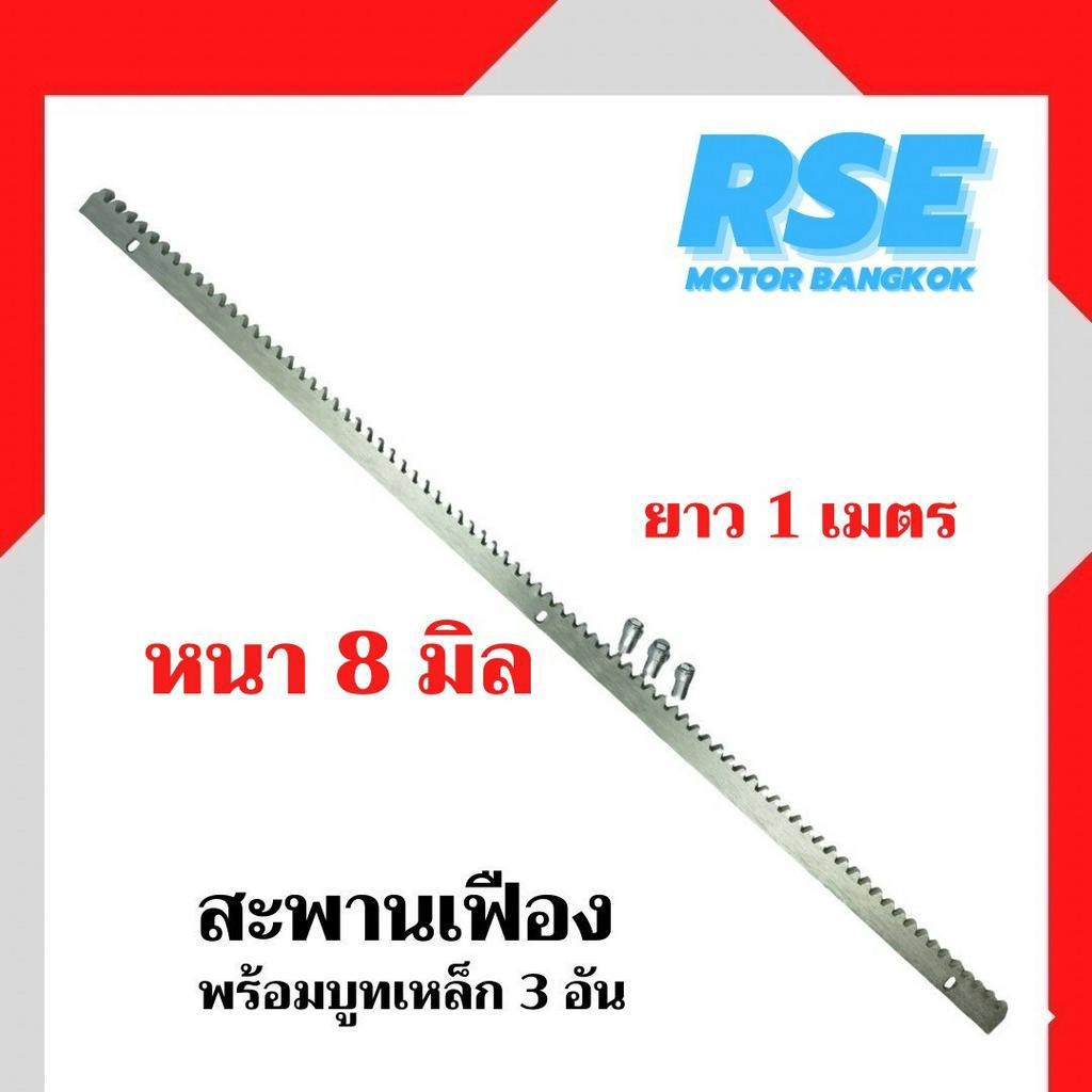 สะพานเฟือง 1 เมตร หนา 8 มิล ใช้สำหรับมอเตอร์ประตูเลื่อน มอเตอร์ประตูรีโมท