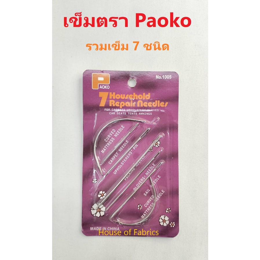 เข็ม ตรา Paoko รวม 7 แบบ อย่างดี เข็มเย็บผ้า เข็มสอย