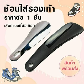 P156 ช้อนใส่รองเท้า ไม้ช้อนรองเท้า สแตนเลส พลาสติก 10-19ซม. ช้อนรองเท้า อุปกรณ์ช่วยใส่ได้ง่ายขึ้น SP