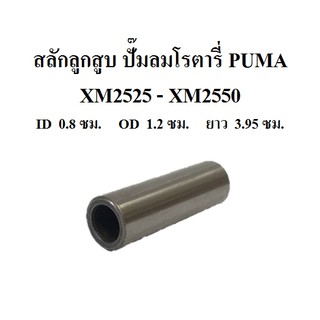 สลักลูกสูบ XM2525 - XM2550 อะไหล่ปั๊มลม โรตารี่ PUMA (พูม่า)