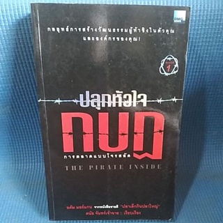 ปลุกหัวใจกบฎ การตลาดเแบบโจรสลัด " กลยุทธ์การสร้างวัฒนธรรมผู้ท้าชิงในตัวคุณและองค์กรของคุณ! " หนังสือมือสอง