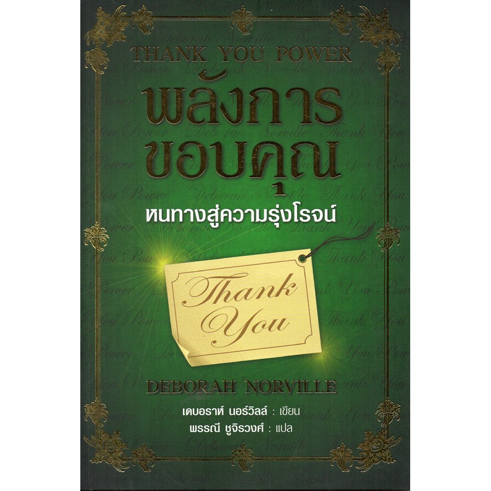 พลังแห่งการขอบคุณ Thank You Power