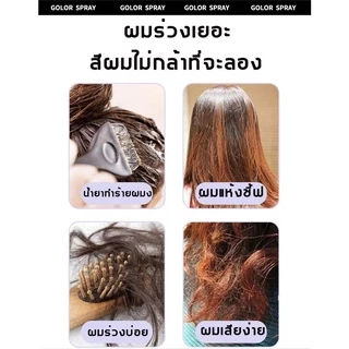 [สีผมแฟชั่น2025] สเปร์ยเปลี่ยนสีผม สเปร์ยย้อมผมชั่วคราว สระออกง่าย กลิ่นไม่ฉุน คุณภาพดีราคาไม่แพง สเปรย์สีผม สเปรย์เปลี่