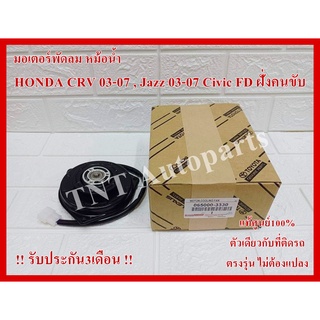 มอเตอร์พัดลม 3330 สำหรับ TOYOTA-HONDA, CRV 03-07,JAZZ 03-07(ฝั่งคนขับ) ,CIVIC FD แท้100% รับประกัน3เดือน