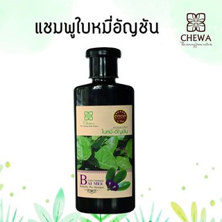 🌿ชีวาร์ Chewa🌿แชมพู ครีมนวด ใบหมี่ อัญชันสูตรดั้งเดิม