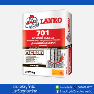 ปูนนอนชริ้งค์เกราท์ รับกำลังอัดสูง สำหรับงานทั่วไป LANKO 701 CLAVEX