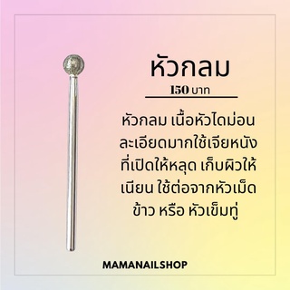 หัวเจียร์เล็บ สำหรับเจียร์หนัง หัวกลม mamanailshop