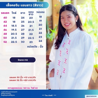 นภาหม้อห้อม -ม่อฮ่อม-ม่อห้อม - เสื้อคอจีน แขนยาว สีขาว ปักลาย 012 (มีกระเป๋าบน)