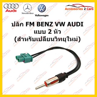 สายต่อ FM สำหรับวิทยุBENZ VW AUDI แบบ 2 หัว (วิทยุใหม่) ตัวเมีย  รหัสFM-BZ-002