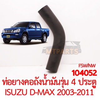 ท่อยางคอถังน้ำมัน ISUZU D-MAX 2003-2011 รุ่น4 ประตู