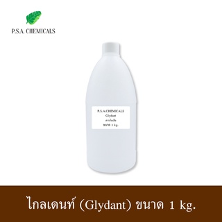 ไกลเดนท์ (Glydant) สารกันเสีย สารกันบูด (ใช้สำหรับใส่เครื่องสำอาง) ขนาด 1 kg.