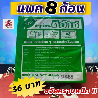 (แพ็ค 8 ก้อน) สบู่กรดดีอ๊าซ ซักผ้า ขจัดคราบหนัก คราบสกปกรกฝังเเน่น (น้ำหนักรวม 480 กรัม)