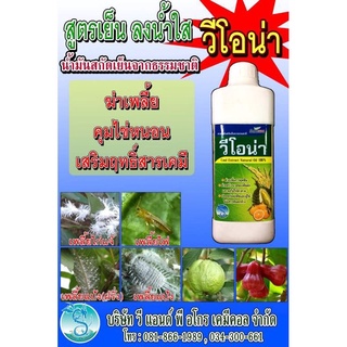 วีโอน่า ไวต์ออยล์ ( Natural oil ) สารสกัดธรรมชาติ สูตรเย็น ยาจับใบ สารเสริมประสิทธิภาพ สารฆ่าคุมไข่และแมลง ( 1 ลิตร )