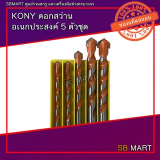 KONY ดอกสว่านอเนกประสงค์ 5 ตัวชุด (เจาะ ไม้ เหล็ก กระจก ปูน สเตนเลส พลาสติก ทองเหลือง ทองแดง)