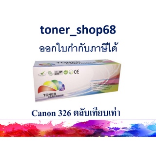 ตลับหมึกโทนเนอร์ แบบเทียบเท่า (Remanu) ใช้แทนหมึก Canon cartridge-326