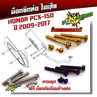 น็อตยึดท่อ  PCX-150 ปี2009-2017 หัวเจาะ (1ชุด5ตัว) เลสแท้100% /น็อตสแตนเลสยึดท่อ-หัวเจาะ//