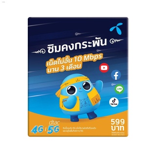 ▲♤dtac ซิมดีแทคคงกระพัน เน็ตไม่อั้นไม่ลดสปีด เร็ว 10Mbps พร้อมโทรฟรีทุกค่ายเดือนละ 60 นาที นาน 3 เดือน