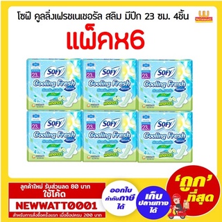 โซฟี คูลลิ่งเฟรชเนเชอรัล สลิม มีปีก  23 ซม. 4ชิ้น แพ็คx6