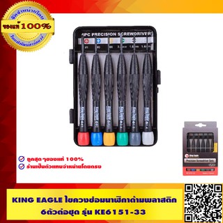 KING EAGLE ไขควงซ่อมนาฬิกาด้ามพลาสติก 6ตัวต่อชุด รุ่น KE6151-33 ของแท้100% ส่งฟรี