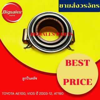 ลูกปืนคลัช TOYOTA AE100, VIOS ปี 2003-12, AT190