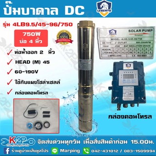 ส่งฟรี LEBENTO BY JODAI ปั๊มบาดาล DC บัสเลส 2 นิ้ว 750W รุ่น 4LB9.5/45-96/750 บ่อ 4 นิ้ว ดูดลึก 45ม. น้ำ 9.5คิว/ซม.