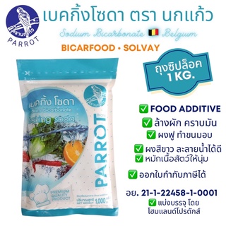 เบคกิ้งโซดา(โซเดียม ไบคาร์บอเนต) / Sodium Bicarbonate (เบลเยี่ยม)*ออกใบกำดับภาษีได้