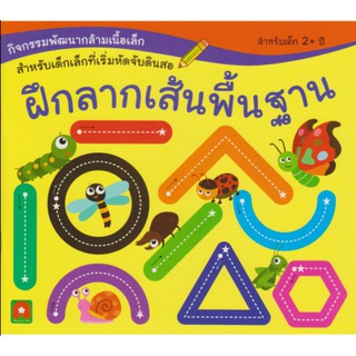 หนังสือเด็ก ฝึกลากเส้นพื้นฐาน(สำหรับเด็กเล็ก) สนพ อักษรา IA