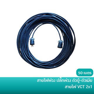 สายไฟพ่วง ปลั๊กพ่วง ปลั๊กหุ้มยาง ตัวผู้-ตัวเมีย สายไฟ VCT 2x1 ยาว 50 เมตร