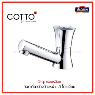 COTTO ก๊อกเดี่ยวอ่างล้างหน้า ก็อกทองเหลือง CT1091C26(HM) รุ่น Villa