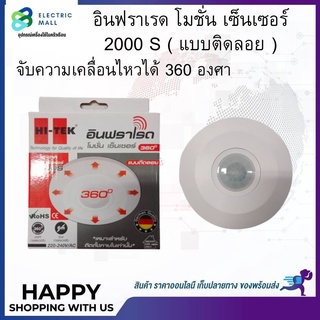 อินฟราเรด โมชั่น เซ็นเซอร์ 2000 S ( แบบติดลอย )