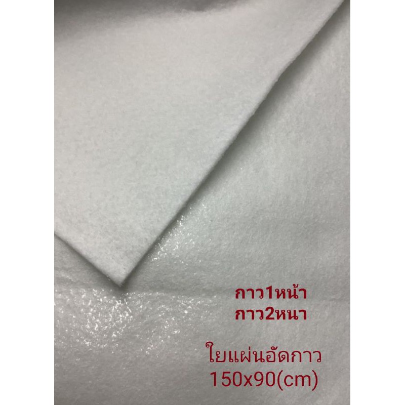 ใยพรั้นอัดกาว ใยสังเคราะห์อัดกาว  VTI สำหรับทำงานควิลล์  ปุกกระเป๋า ของแท้ กว้าง 150 เซนต์ยาว 90 เซนต์