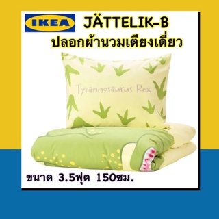 IKEA 💯เซ็ทปลอกผ้านวม+ปลอกหมอน1ใบสำหรับเตียงเดี่ยว JÄTTELIK-B เนื้อผ้าฝ้าย100%สัมผัสสบายอ่อนโยนกับเด็ก