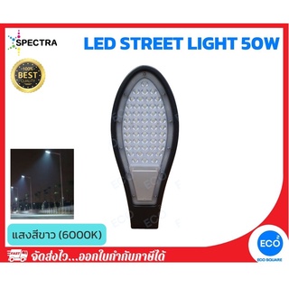 SPECTRA โคมไฟถนน โคมไฟสนาม LED Street light ขนาด 50W แสงสีขาว 6000K