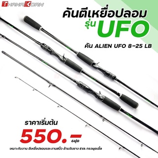 คัน เอเลี่ยน รุ่น UFO เวท 8-28 lb เหมาะกับงาน ตีเหยื่อปลอม หรืองานสปิ๋ว  6ฟุต