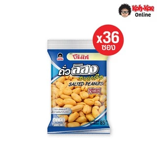 โก๋แก่ถั่วลิสงอบเกลือซองหมอน 20 บาท 80g ยกลัง (6แพ็ค 36 ซอง)