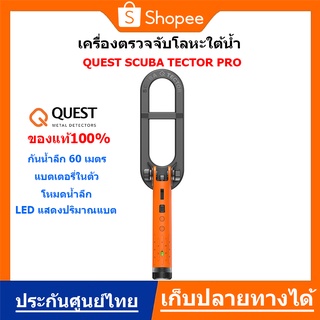 QUEST Scuba Tector Pro เครื่องตรวจจับโลหะ กันน้ำลึก 60 เมตร ประกันศูนย์