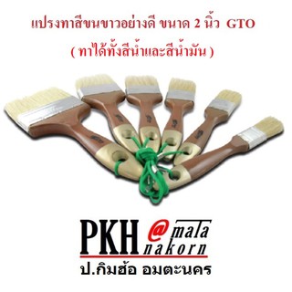 แปรงทาสีขนขาวอย่างดี ขนาด 2 นิ้ว GTO แพ็ค 12 ชิ้น/กล่อง