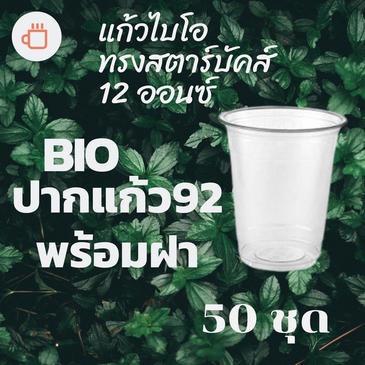 แก้วพลาสติก Bio FP-12oz. Ø92  พร้อมฝา (50ชุด)แก้วไบโอพลาสติก 12 ออนซ์ ปาก 92 (ย่อยสลายได้เองตามธรรมช